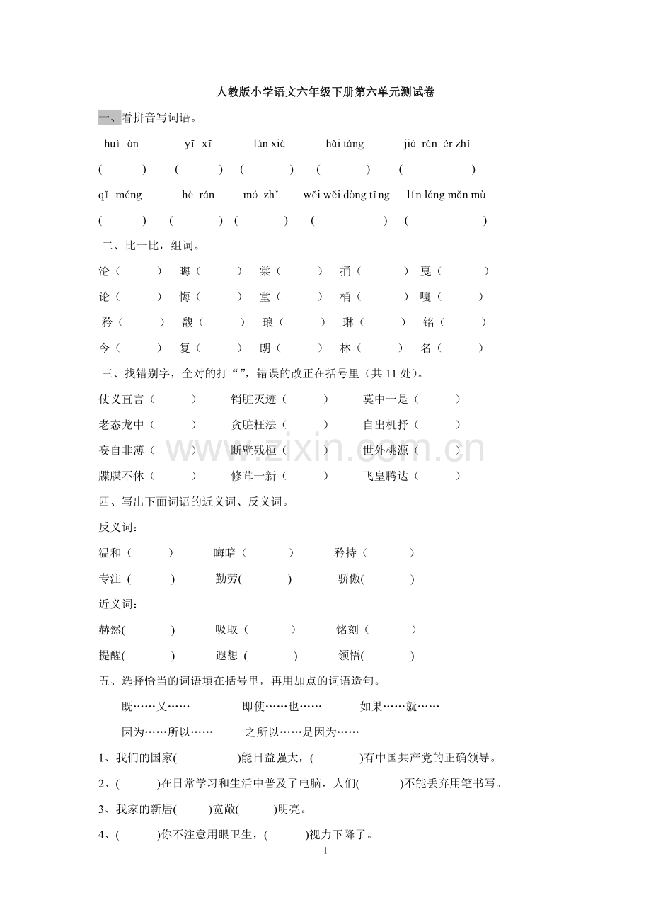 小学语文六年级下册第六单元测试卷.doc_第1页