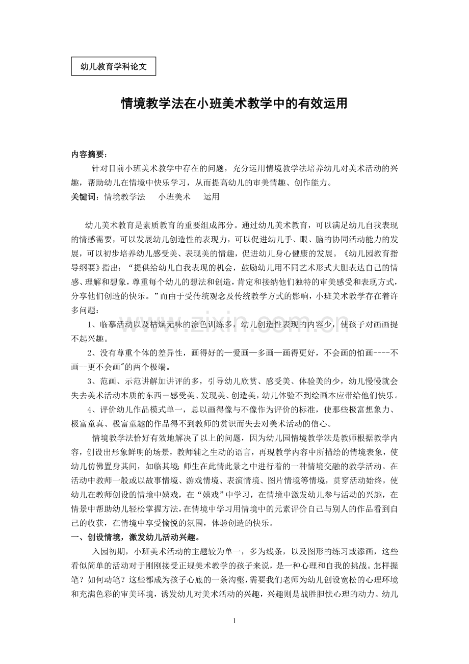 幼教论文：情景教学法在小班美术教学中的有效运用.doc_第1页