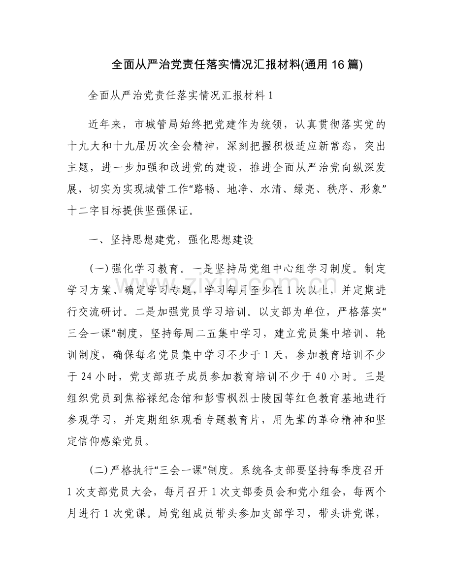 全面从严治党责任落实情况汇报材料(通用16篇).docx_第1页