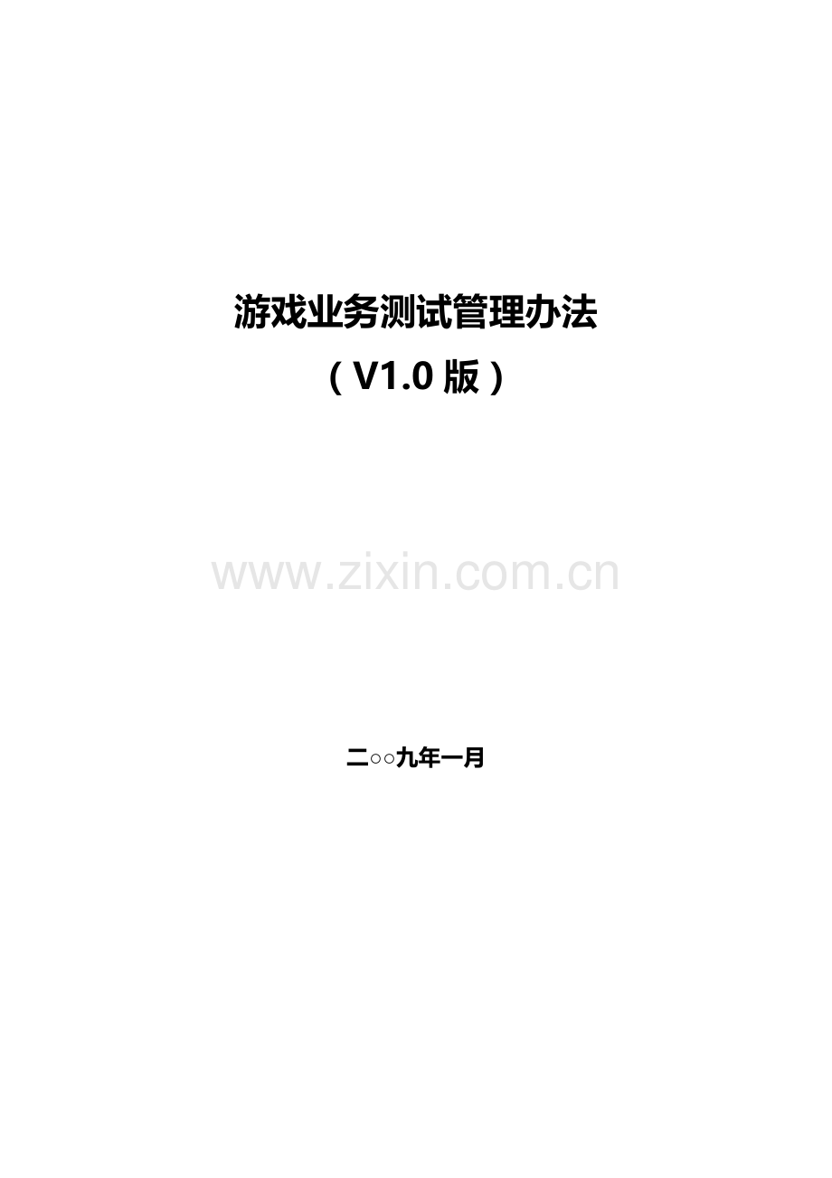 游戏业务测试管理办法.doc_第1页