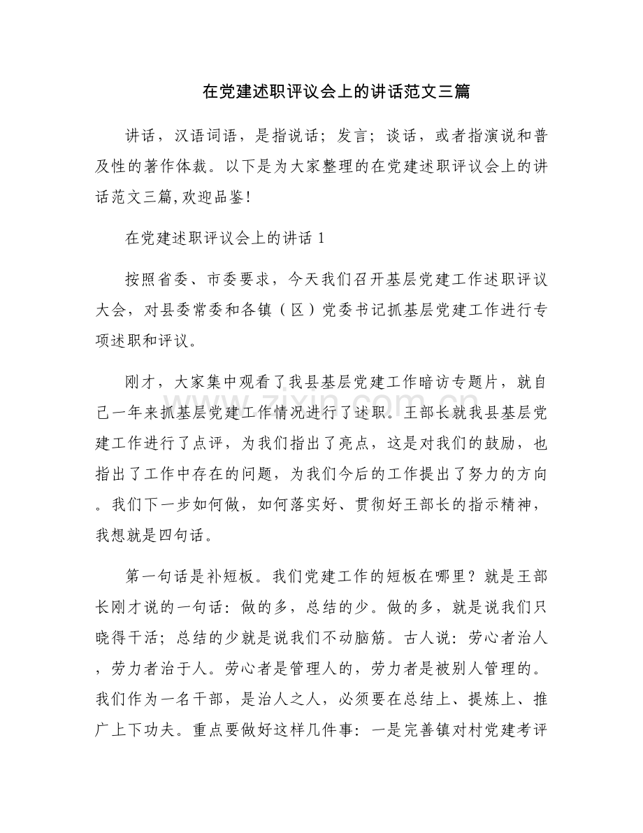 在党建述职评议会上的讲话范文三篇.docx_第1页