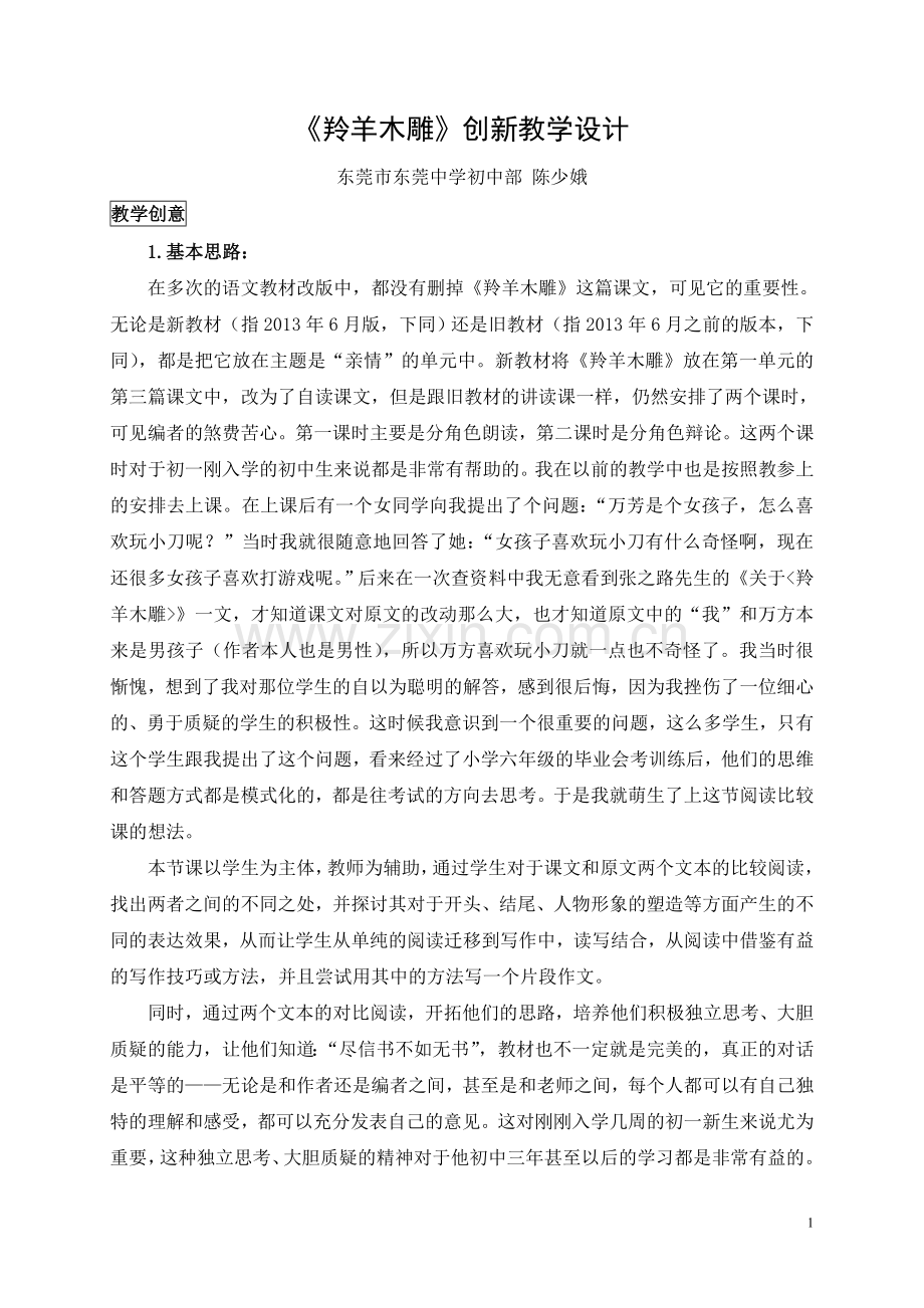 《羚羊木雕》创新教学设计.doc_第1页