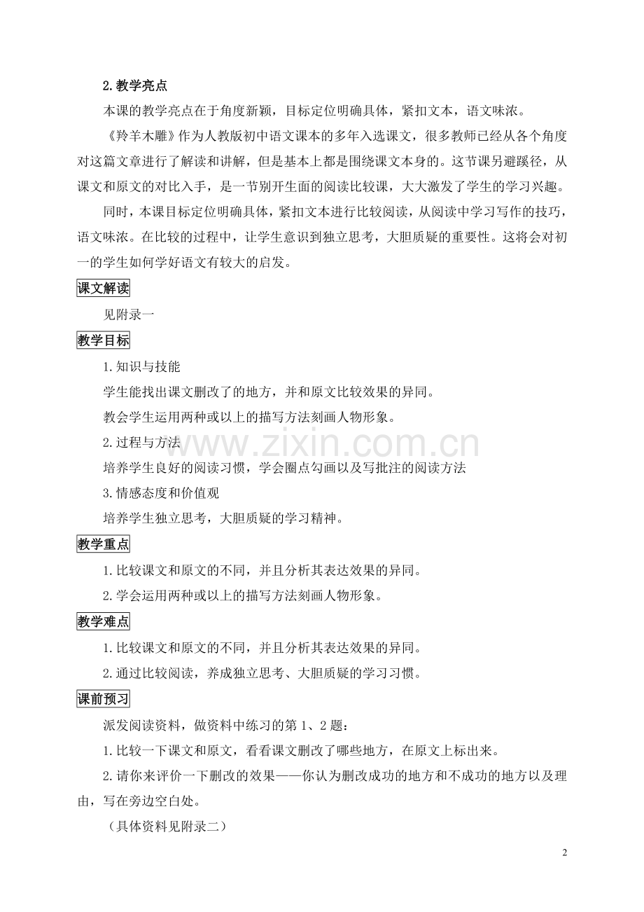 《羚羊木雕》创新教学设计.doc_第2页