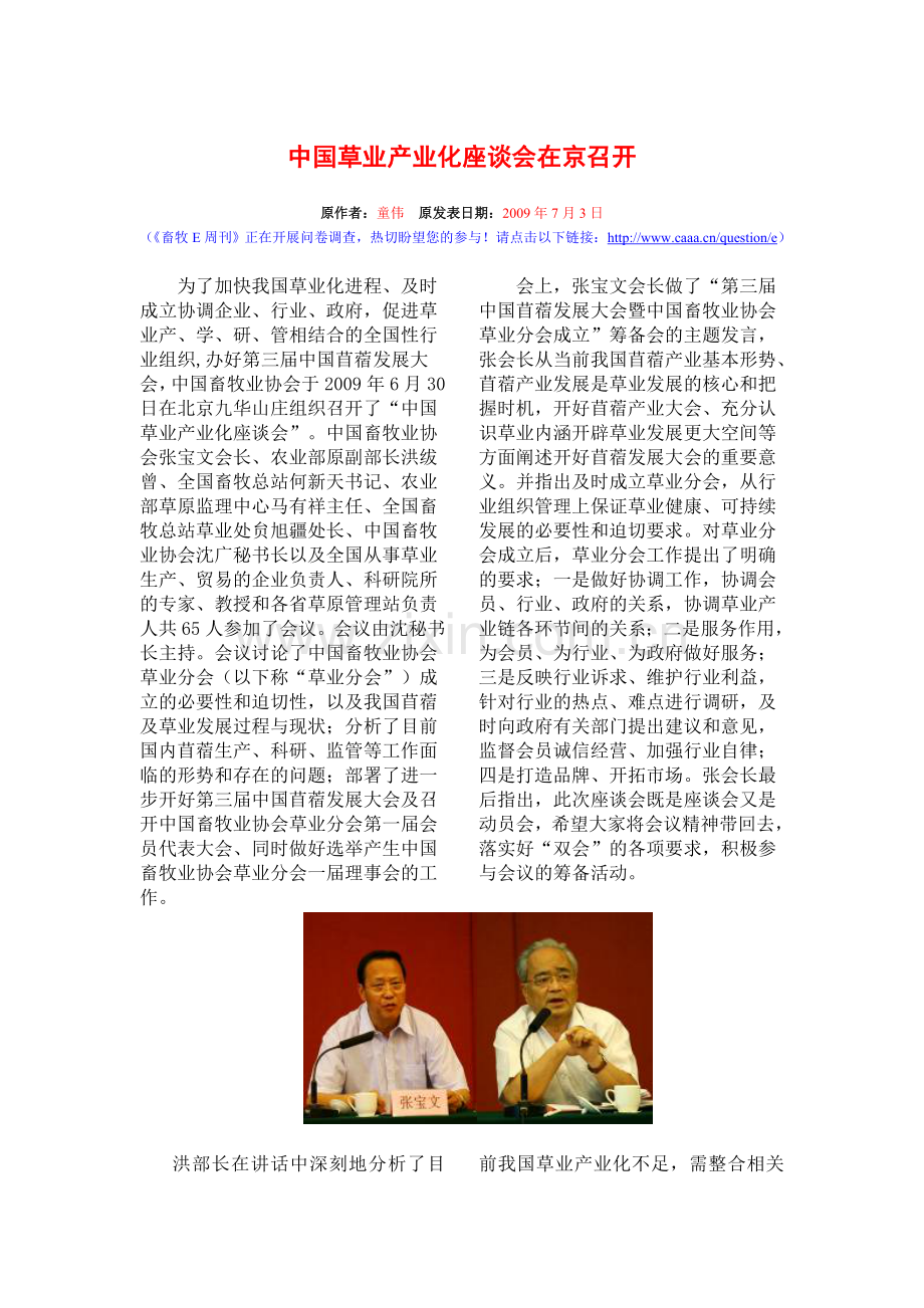 中国草业产业化座谈会在京召开.doc_第1页