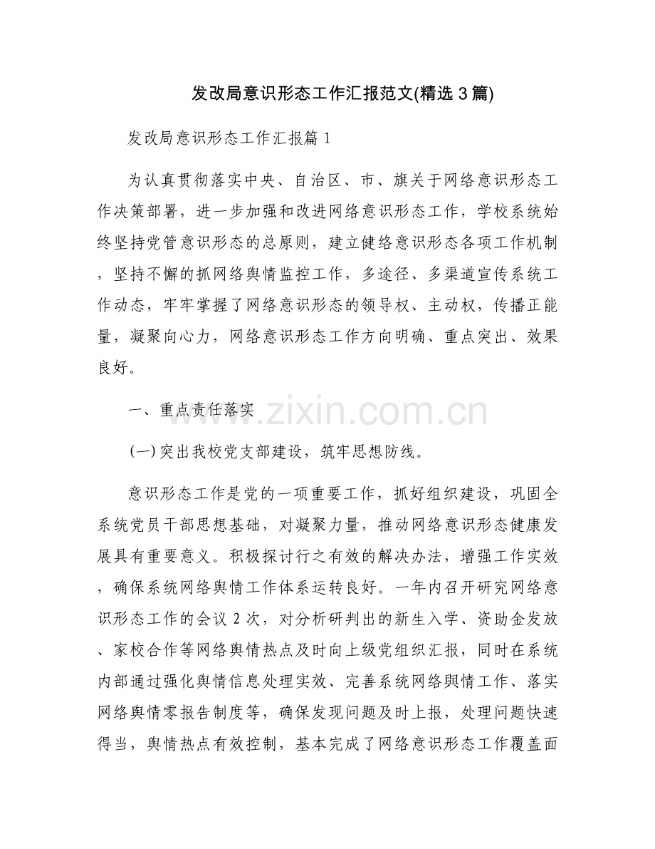 发改局意识形态工作汇报范文(3篇).docx_第1页