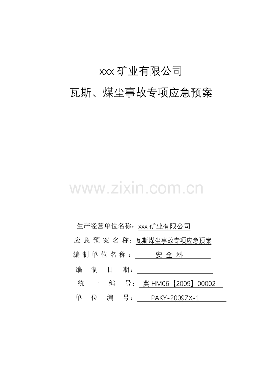 矿业公司瓦斯、煤尘事故专项应急预案.doc_第1页