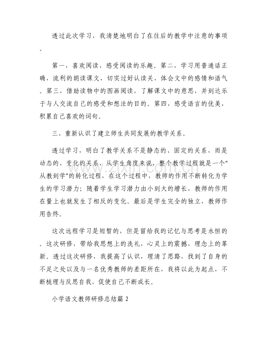 小学语文教师研修总结【8篇】.docx_第2页
