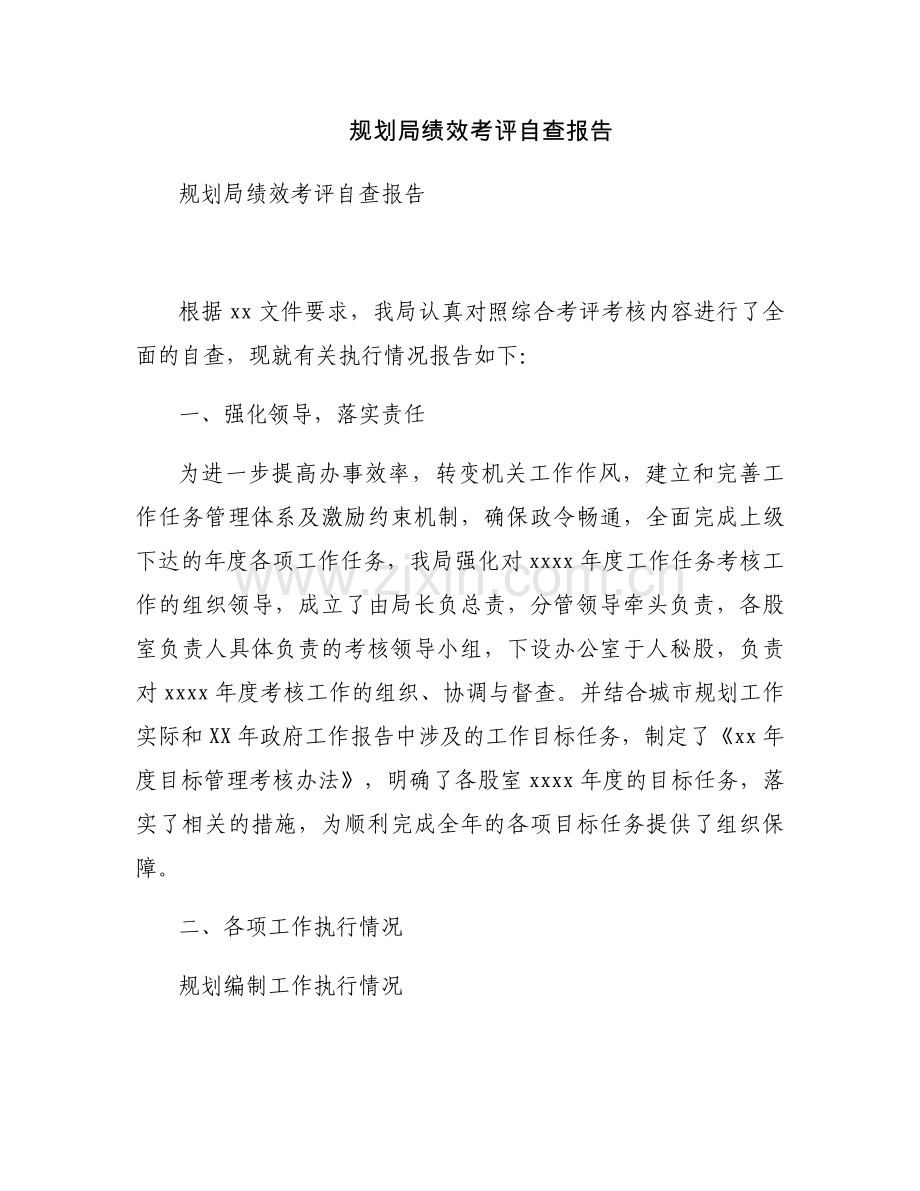 规划局绩效考评自查报告.docx_第1页