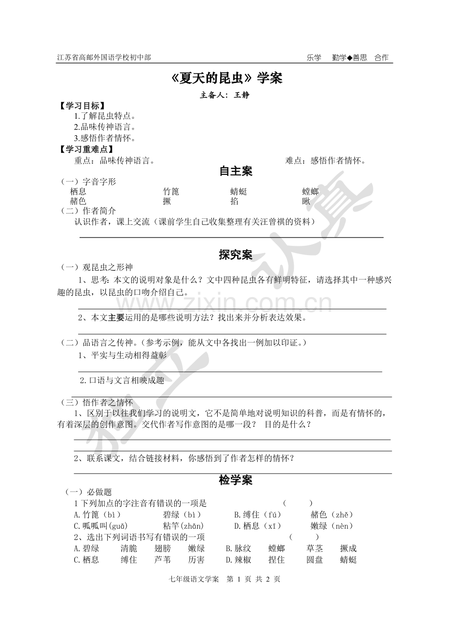 夏天的昆虫学案.doc_第1页
