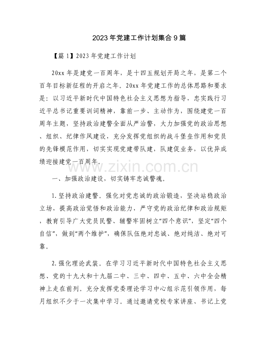 2023年党建工作计划集合9篇.docx_第1页
