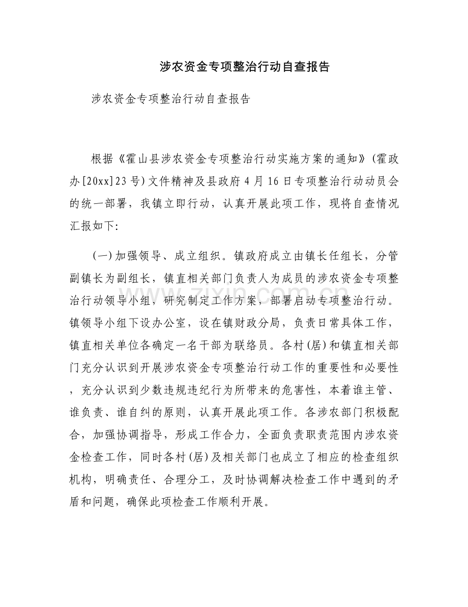 涉农资金专项整治行动自查报告.docx_第1页