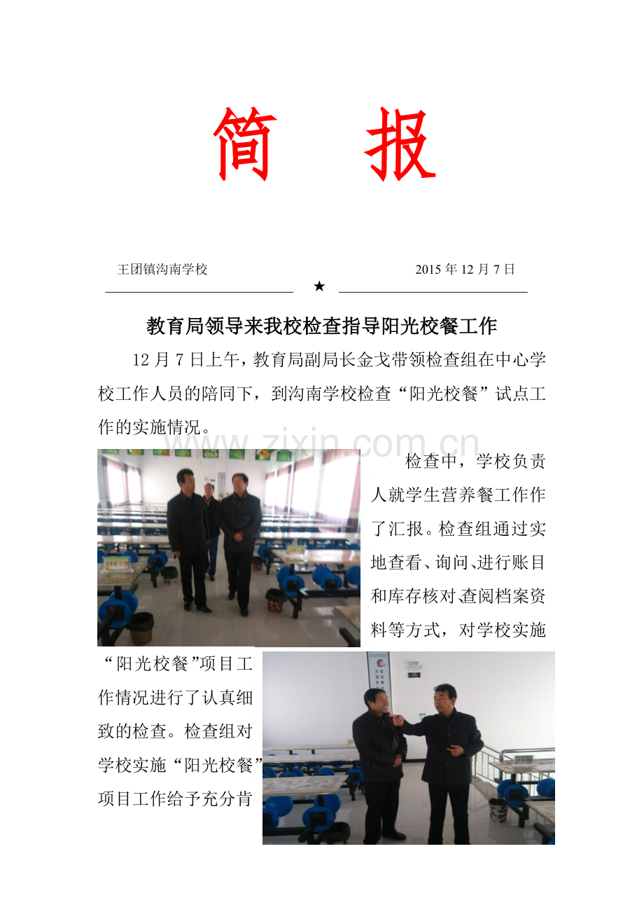 沟南学校阳光校餐简报.doc_第1页