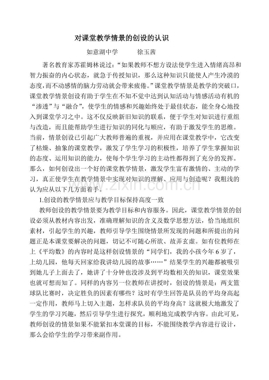 认真对待课堂教学情景的创设.doc_第1页