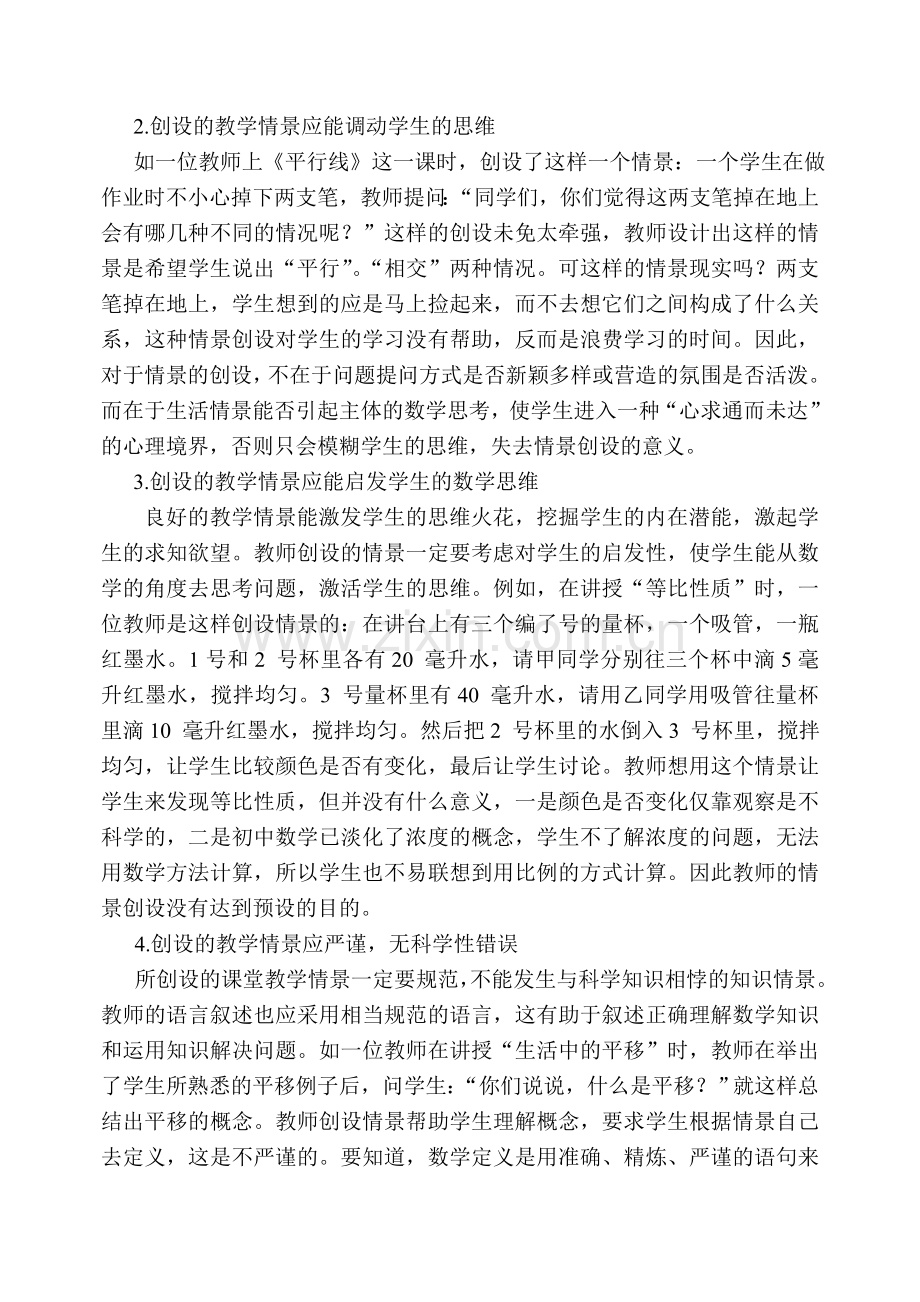 认真对待课堂教学情景的创设.doc_第2页