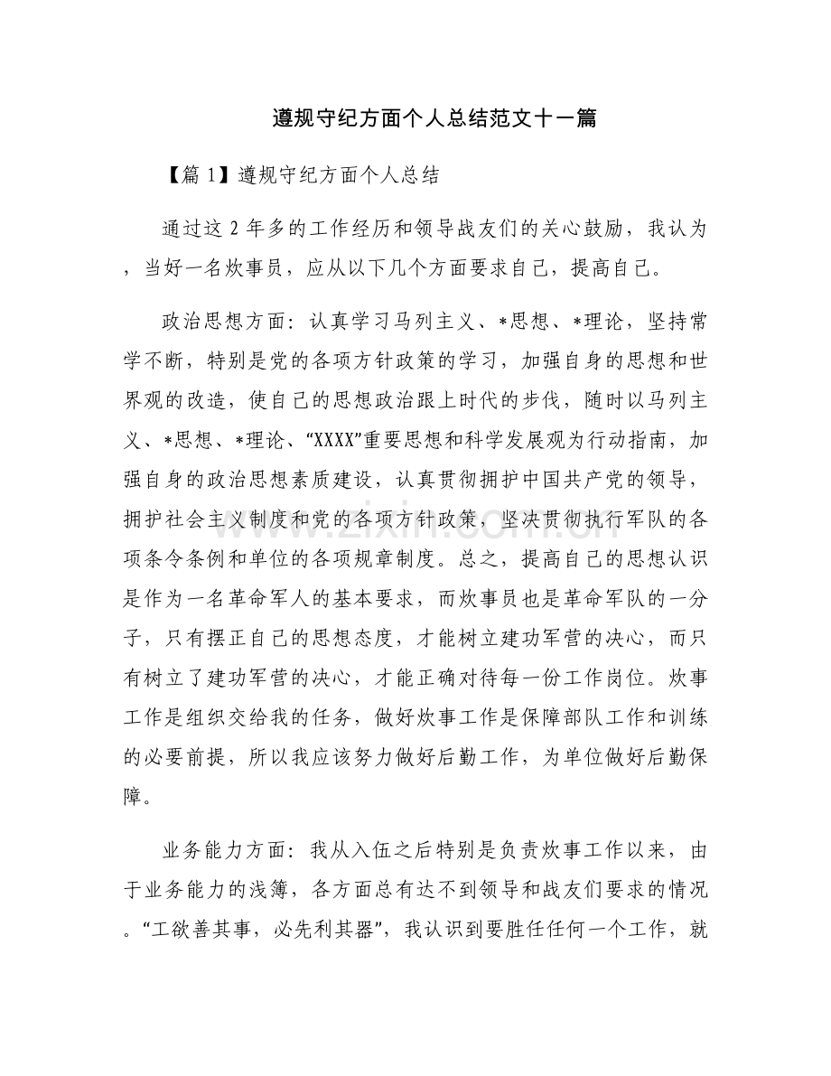 遵规守纪方面个人总结范文十一篇.docx_第1页