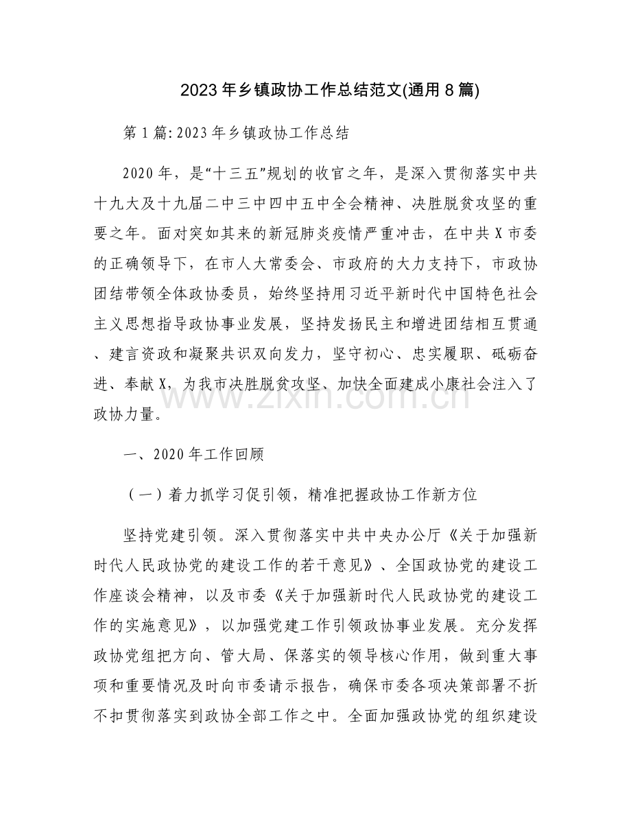 2023年乡镇政协工作总结范文(通用8篇).docx_第1页