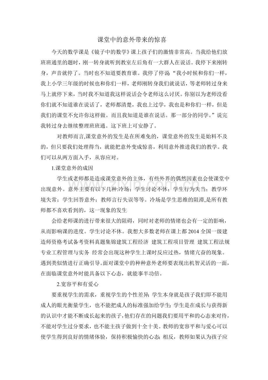 课堂中的意外带来的惊喜.doc_第1页