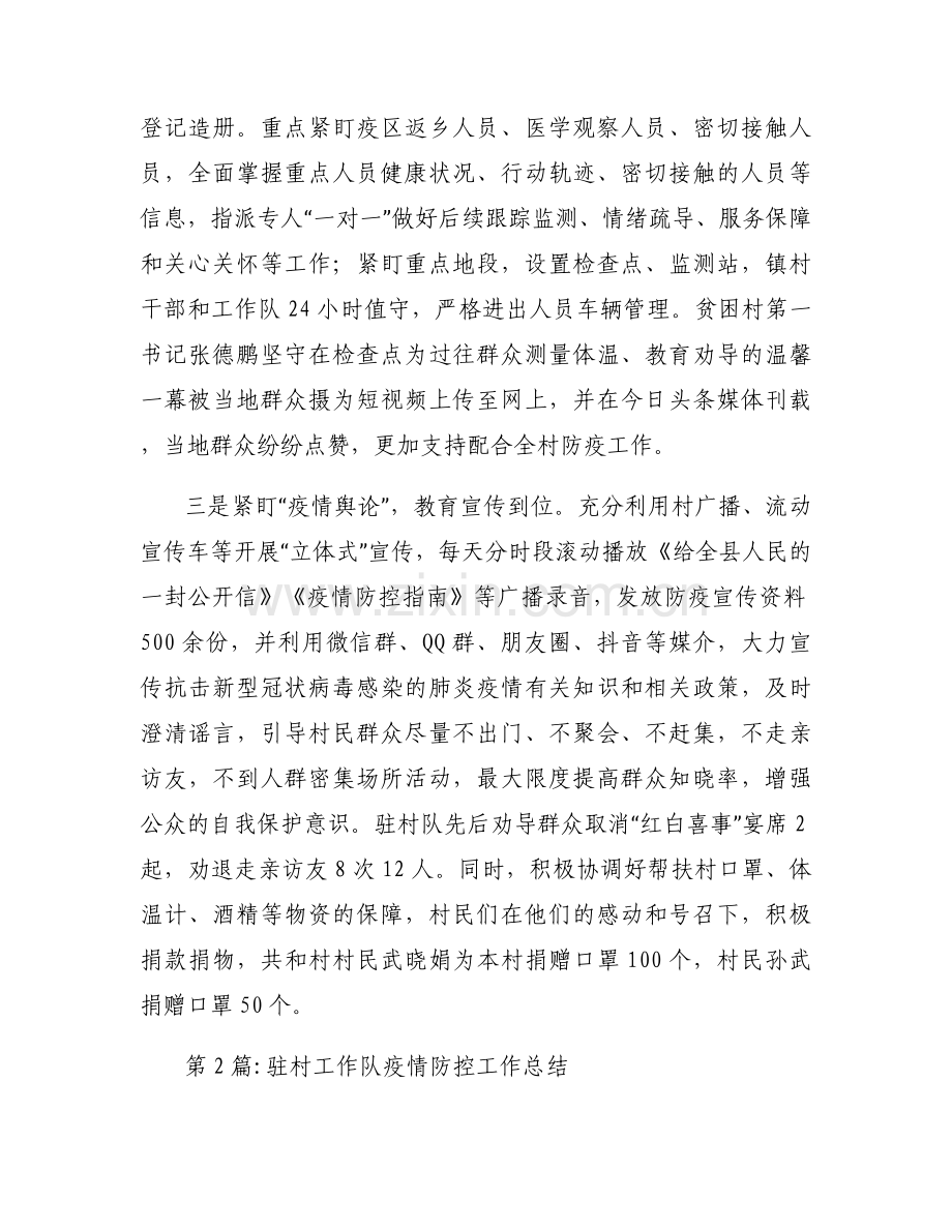 驻村工作队疫情防控工作总结(通用15篇).docx_第2页