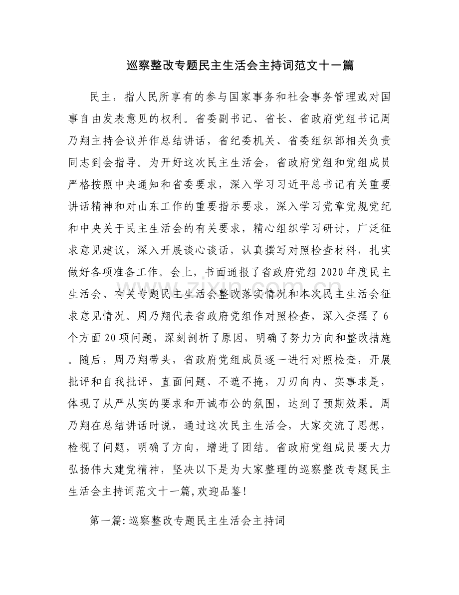 巡察整改专题民主生活会主持词范文十一篇.docx_第1页