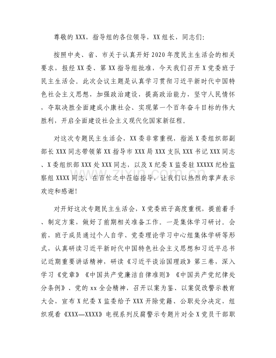 巡察整改专题民主生活会主持词范文十一篇.docx_第2页