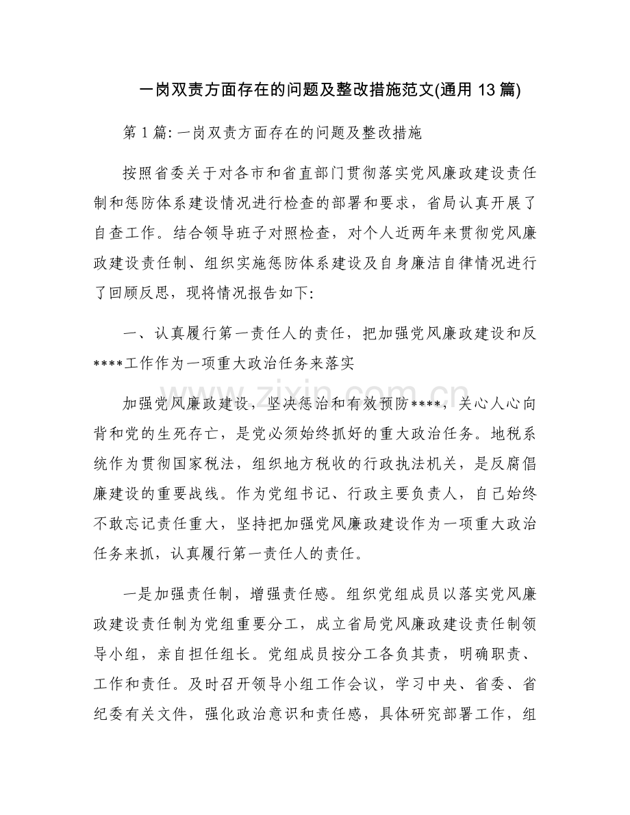 一岗双责方面存在的问题及整改措施范文(通用13篇).docx_第1页