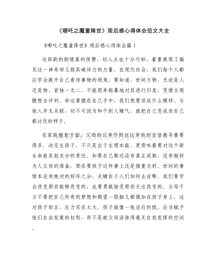 《哪吒之魔童降世》观后感心得体会范文大全.docx_第1页