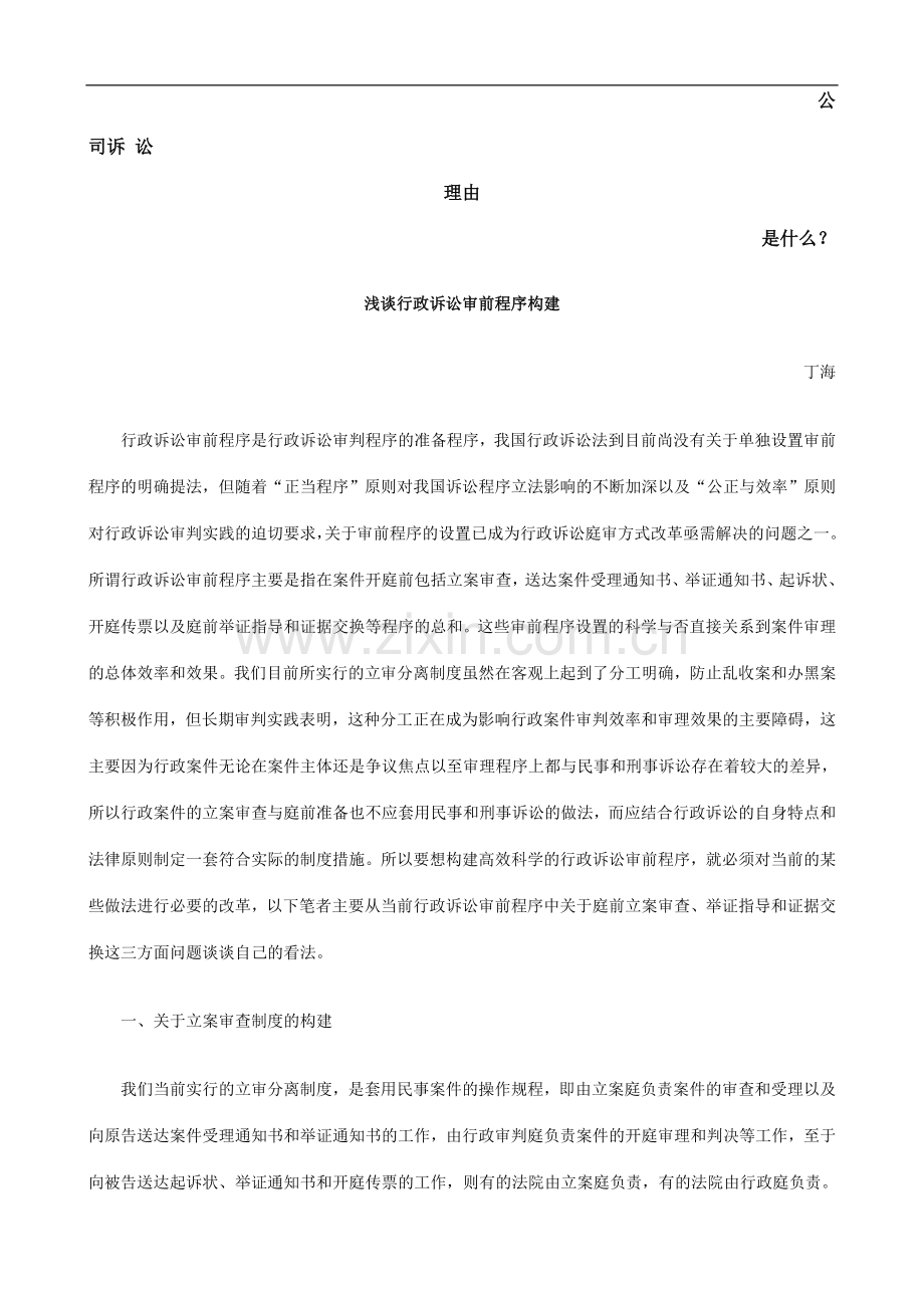 浅谈行政诉讼审前程序构建发展与协调.doc_第1页