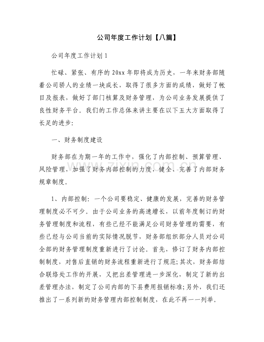 公司年度工作计划【八篇】.docx_第1页