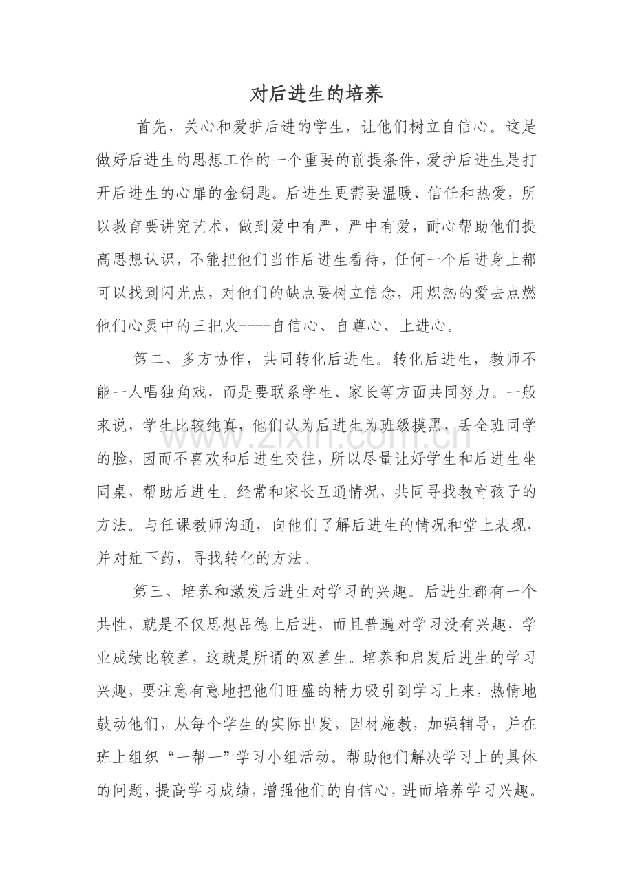 对后进生的培养.doc_第1页