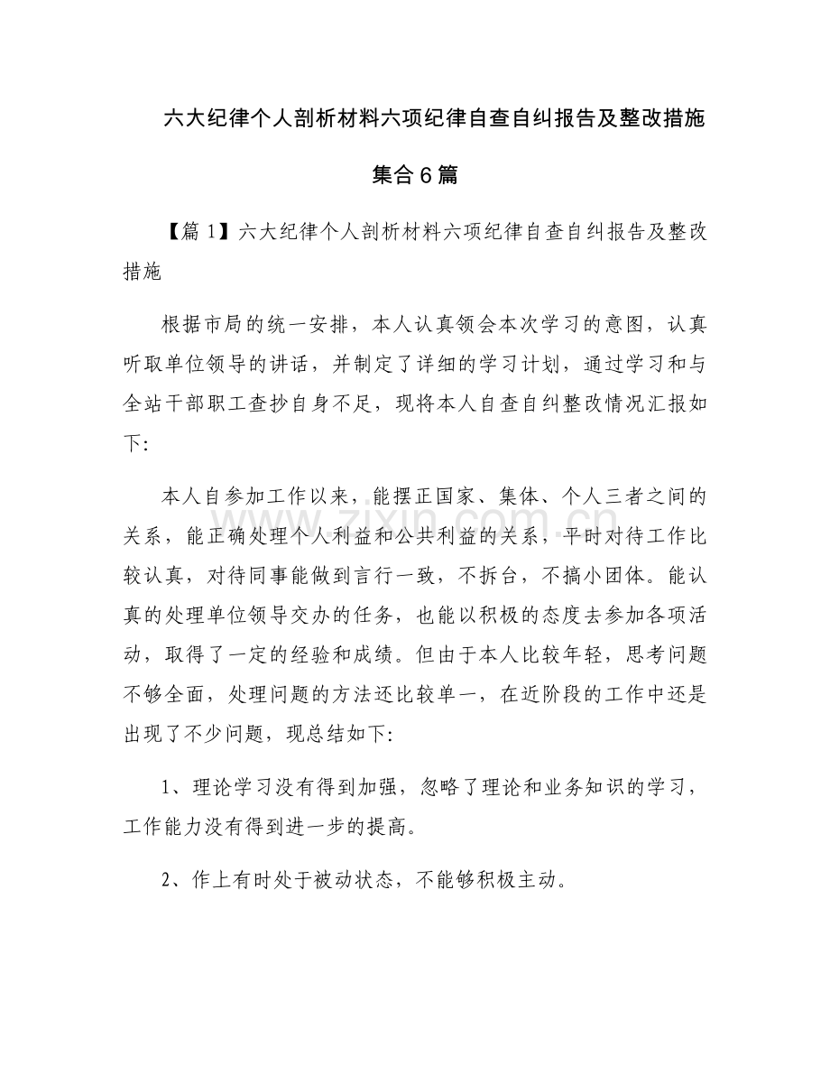 六大纪律个人剖析材料六项纪律自查自纠报告及整改措施集合6篇.docx_第1页