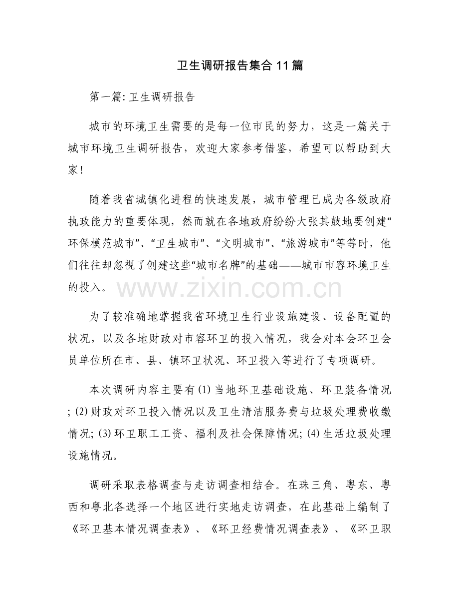 卫生调研报告集合11篇.docx_第1页