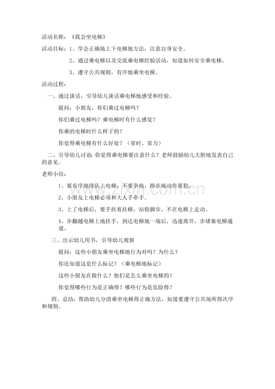 安全活动《我会坐电梯》教案.docx_第1页
