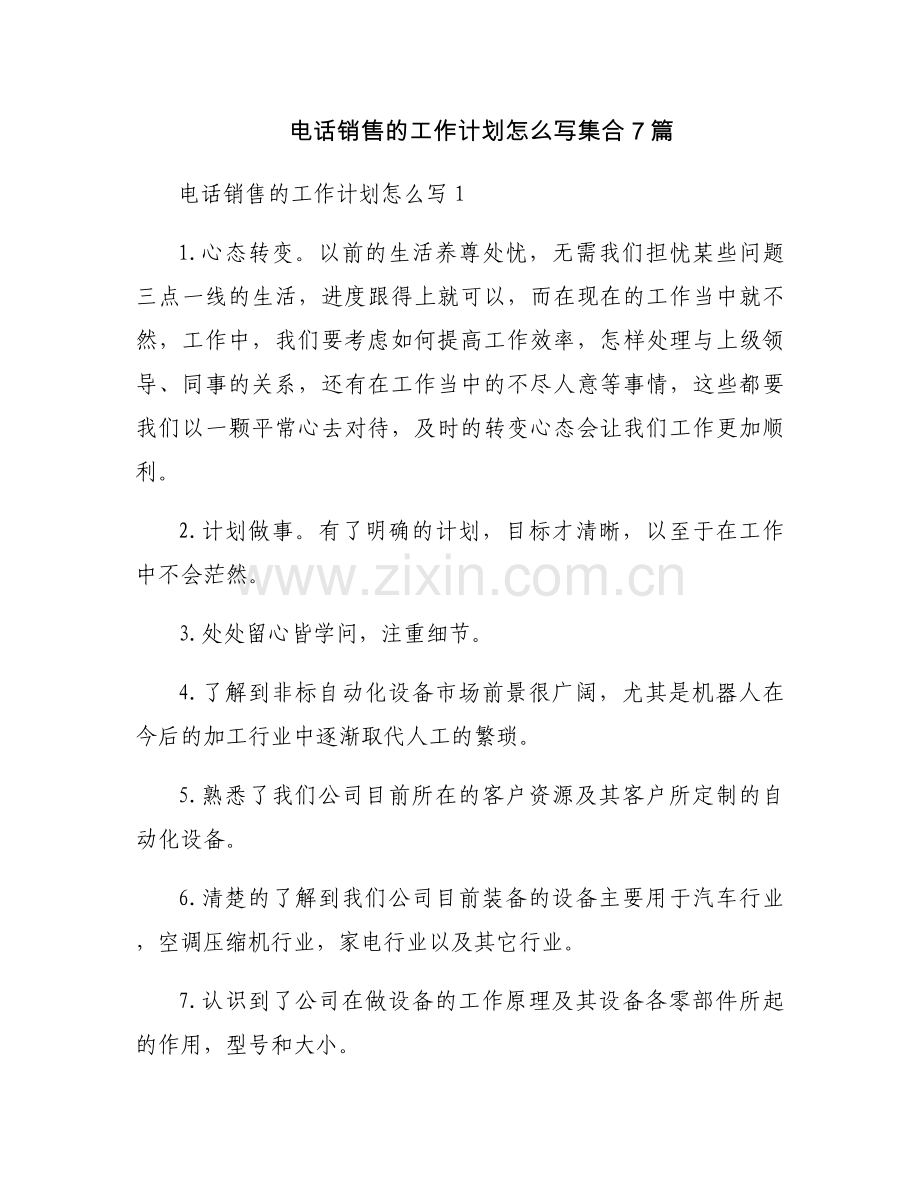 电话销售的工作计划怎么写集合7篇.docx_第1页