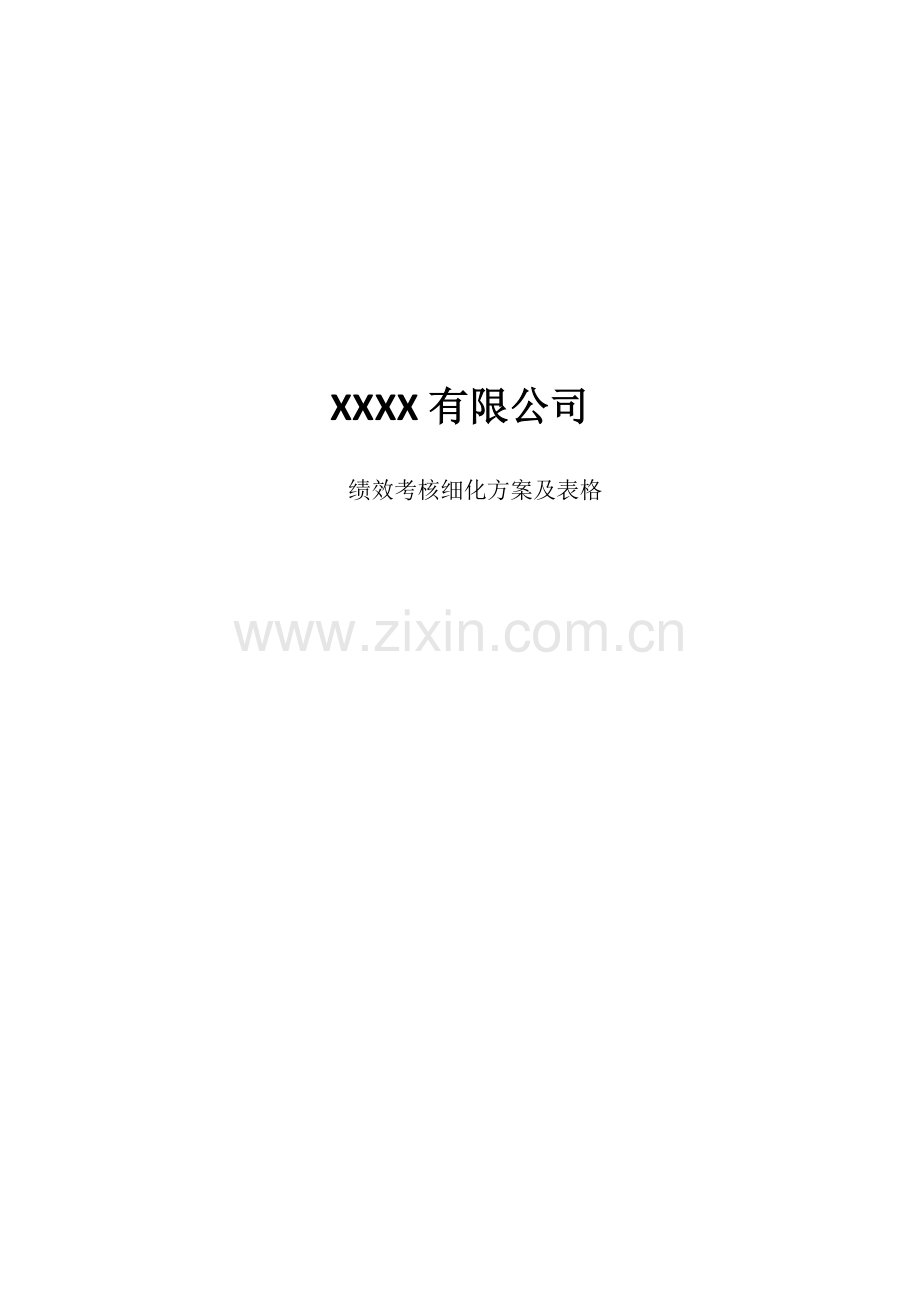 XXXX有限公司--绩效考核细化方案与表格.docx_第1页