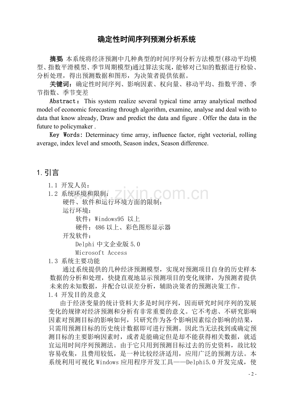 确定性时间序列预测分析系统论文.doc_第2页