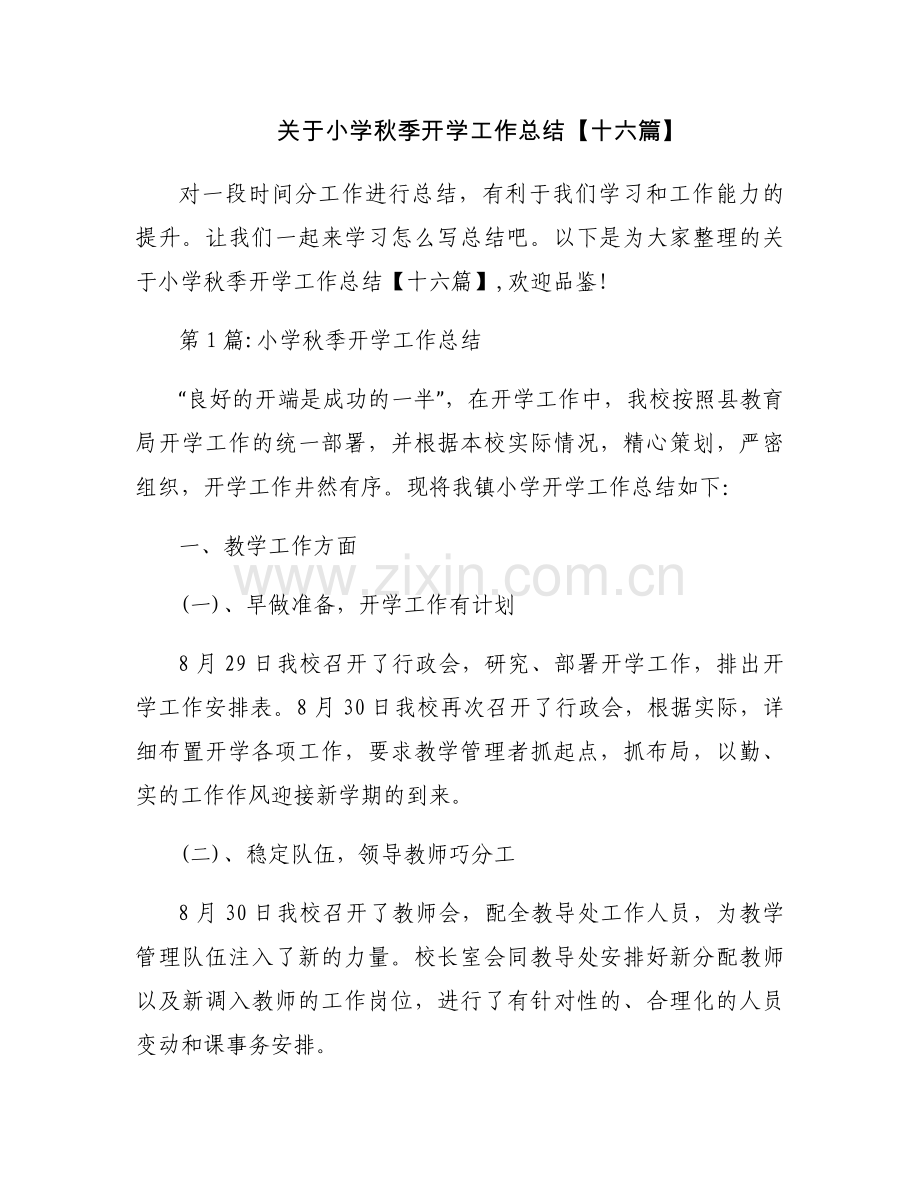 关于小学秋季开学工作总结【十六篇】.docx_第1页