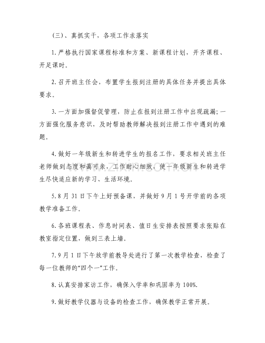 关于小学秋季开学工作总结【十六篇】.docx_第2页