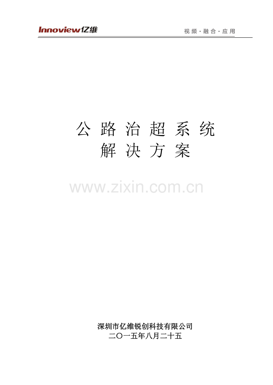 公路治超系统.docx_第1页