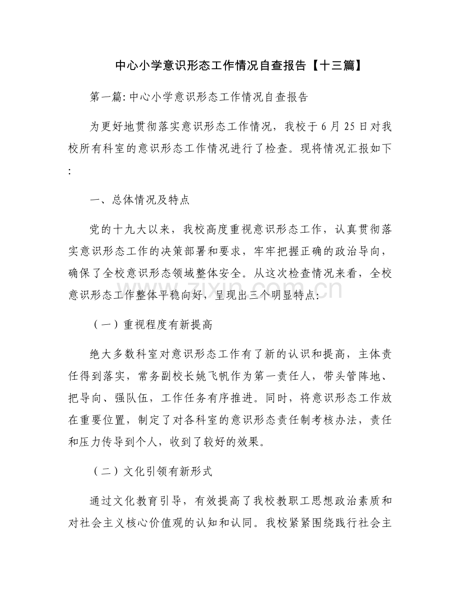 中心小学意识形态工作情况自查报告【十三篇】.docx_第1页