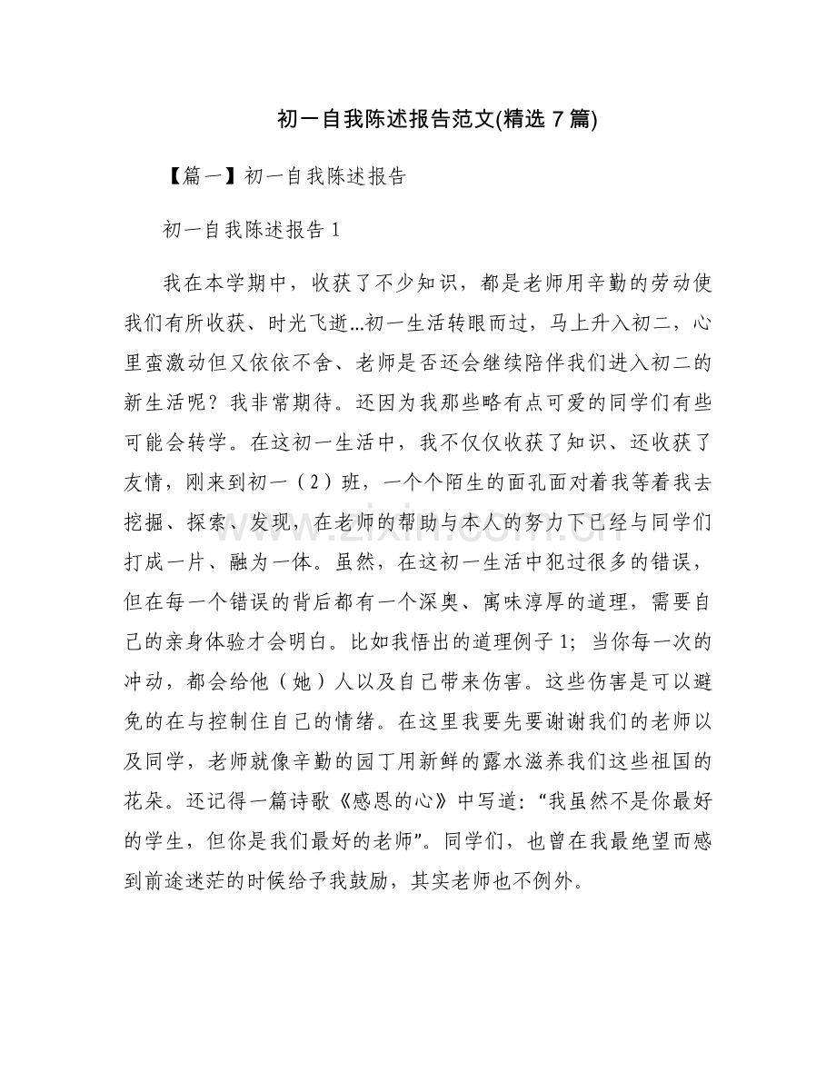 初一自我陈述报告范文(7篇).docx_第1页