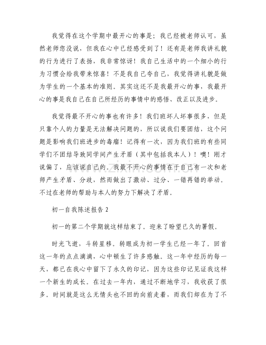 初一自我陈述报告范文(7篇).docx_第2页