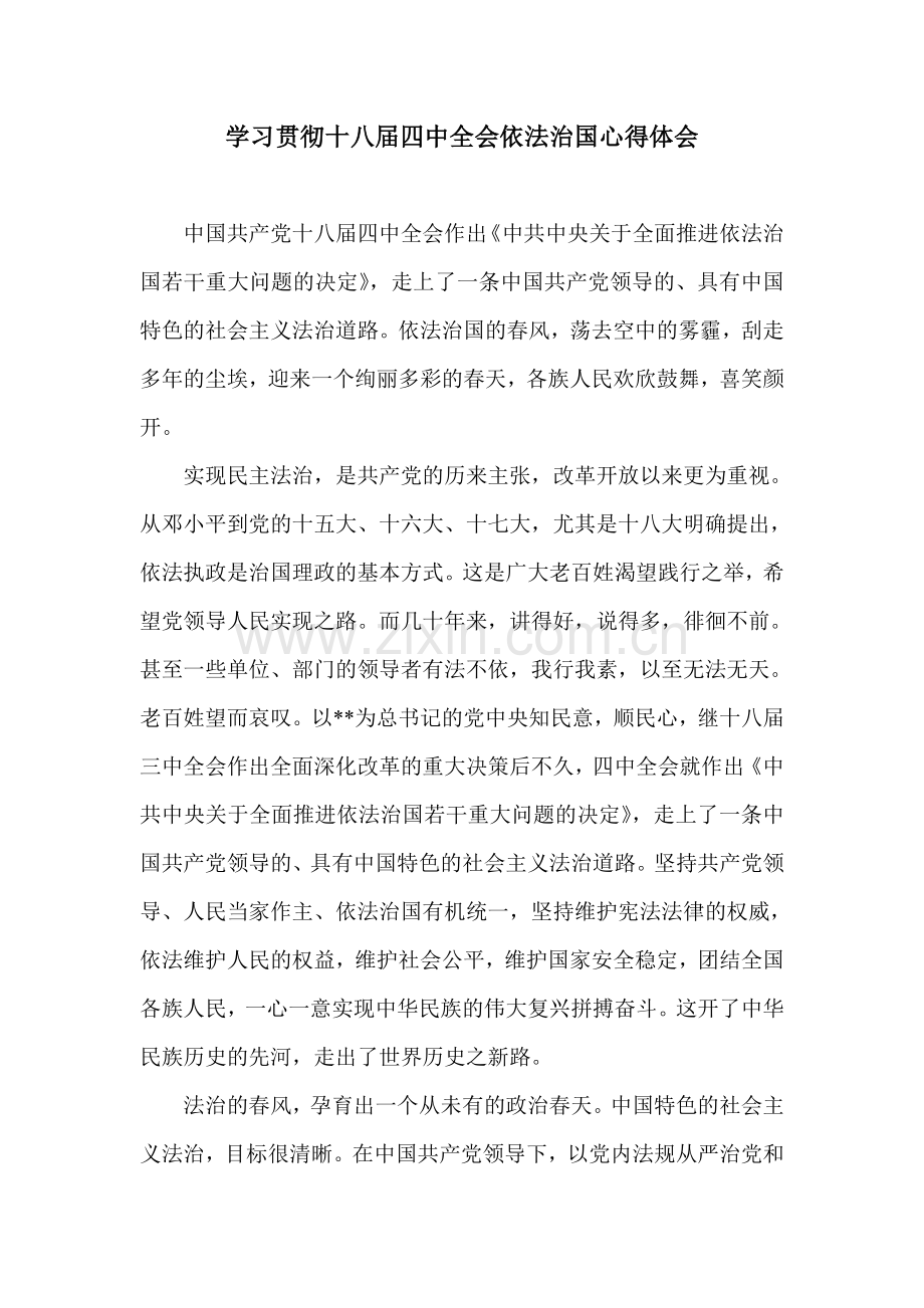 学习贯彻十八届四中全会依法治国心得体会.doc_第1页