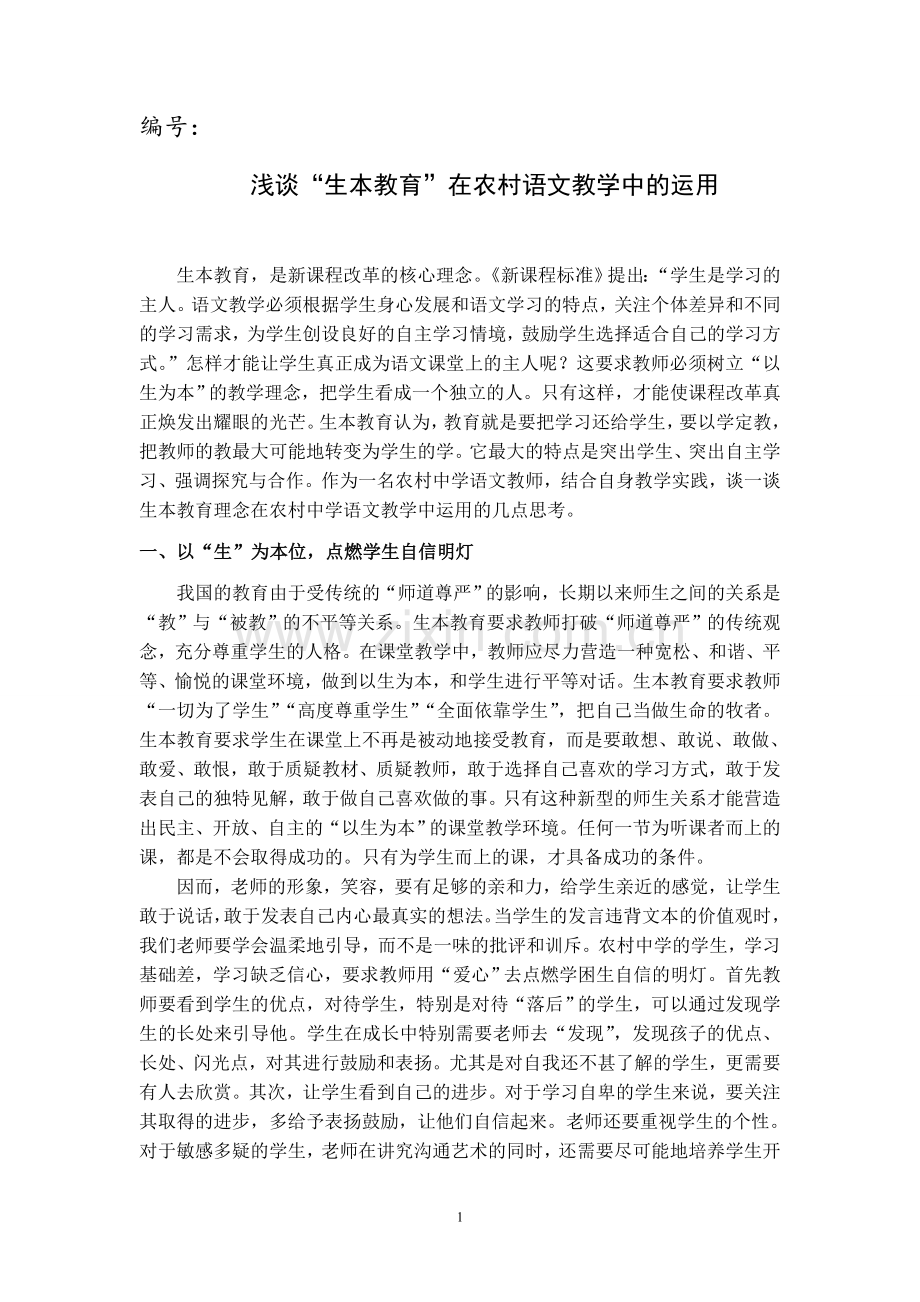 浅谈生本教育理念在农村课堂中的运用.doc_第1页
