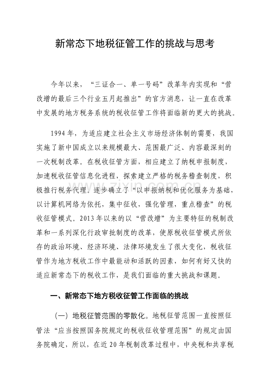 新常态下地税征管工作的挑战与思考.doc_第1页