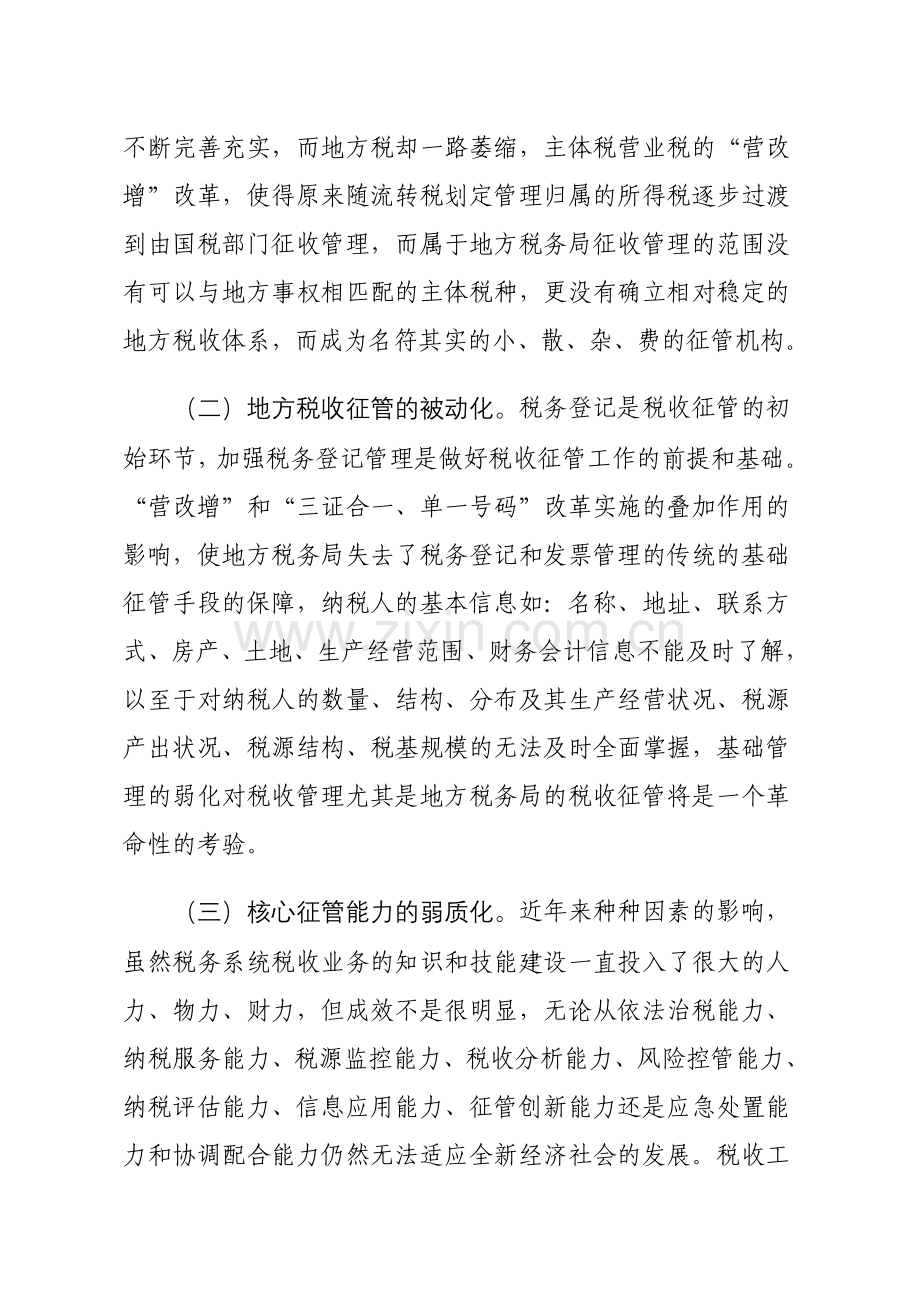 新常态下地税征管工作的挑战与思考.doc_第2页