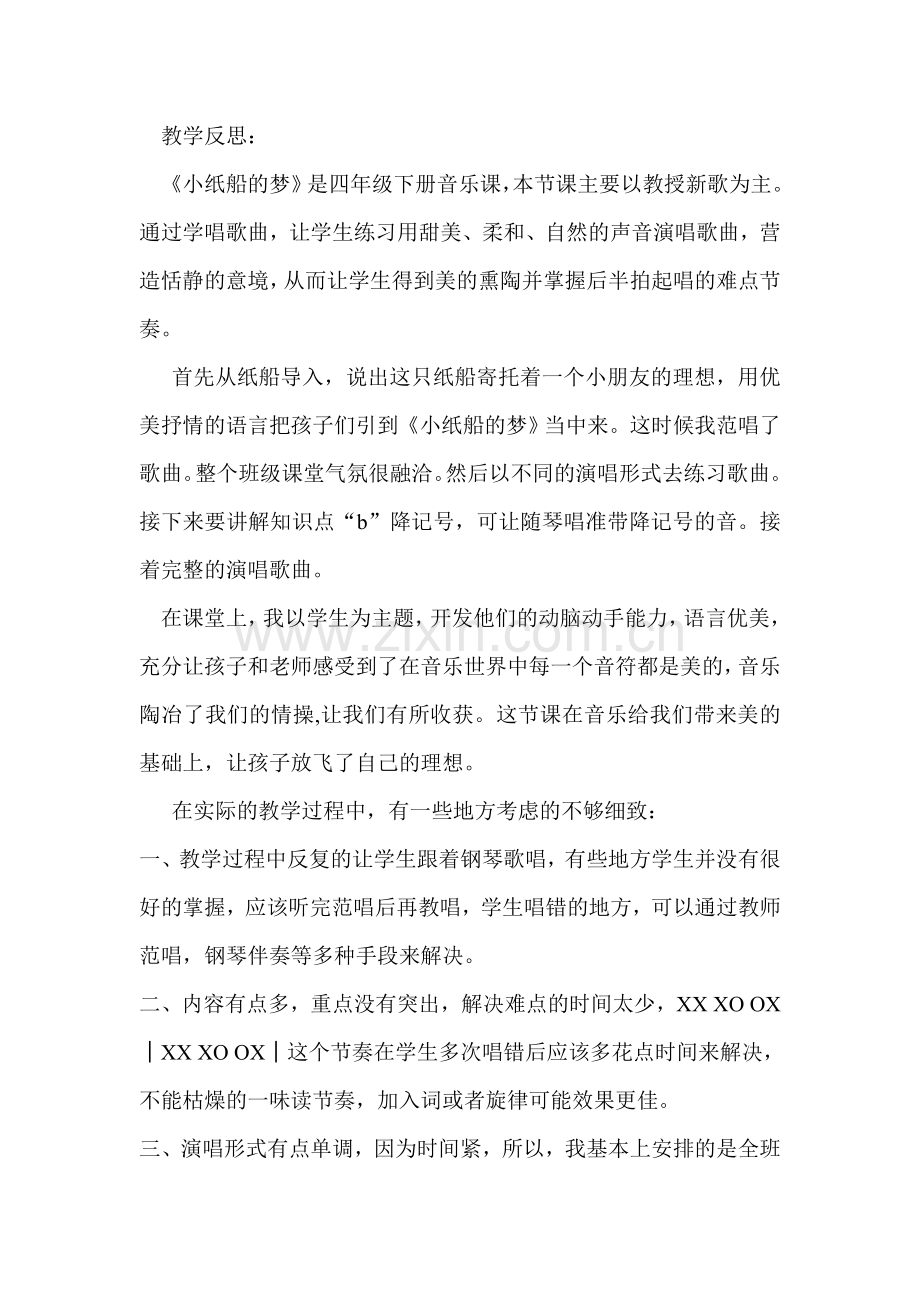 人音版小学音乐四年级下册《小纸船的梦》反思　.doc_第1页