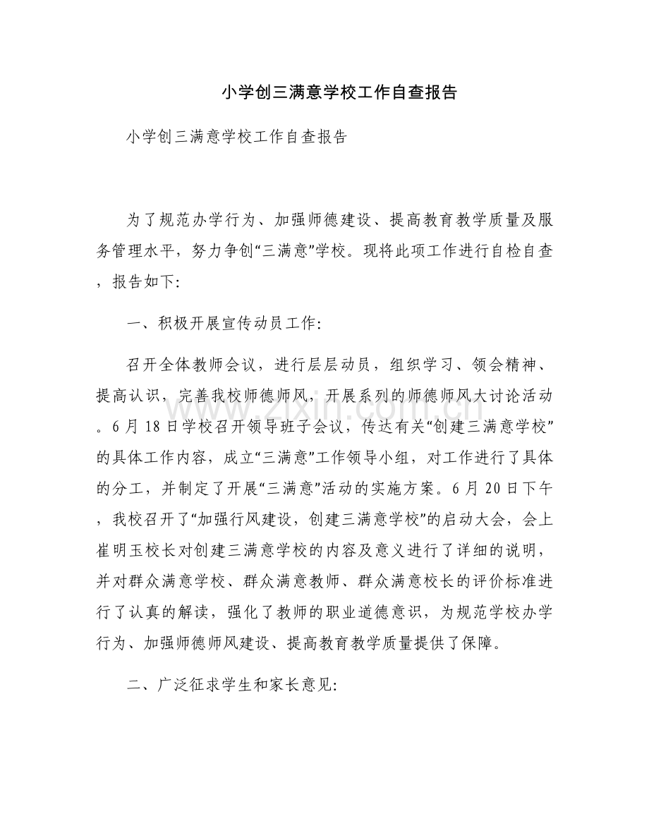 小学创三满意学校工作自查报告.docx_第1页