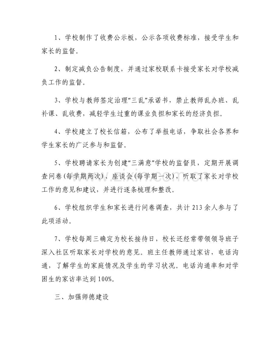 小学创三满意学校工作自查报告.docx_第2页