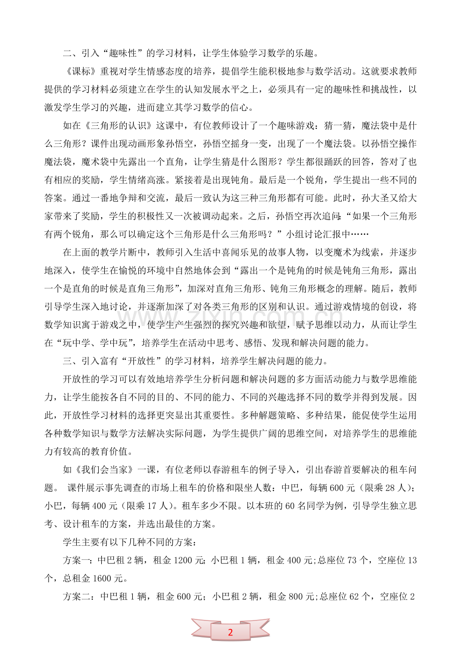 论文：让数学不再枯燥无味——浅谈数学学习材料的有效选择.doc_第2页
