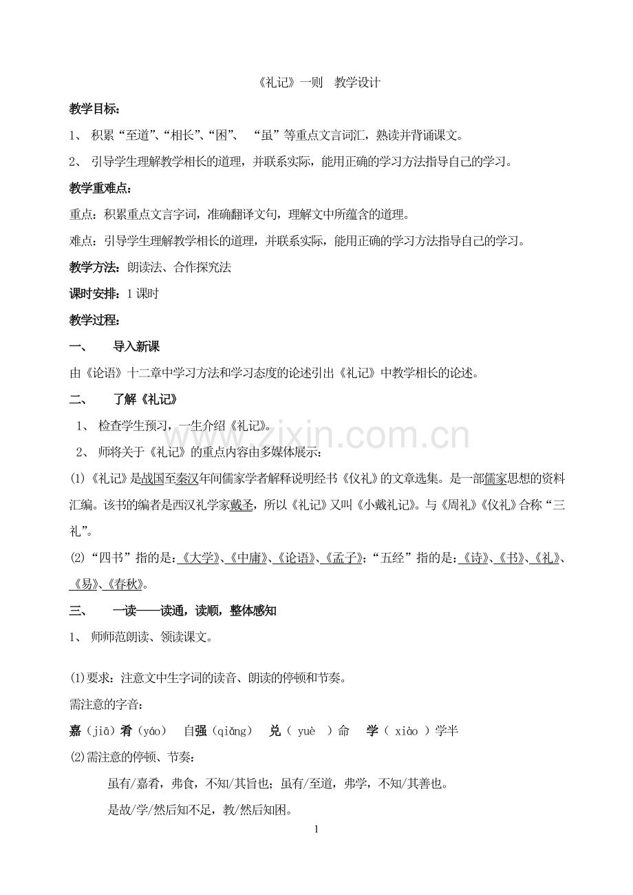 二十九-《礼记》一则---.doc_第1页
